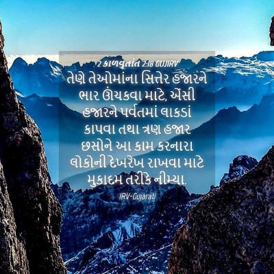 Picture 04 - 2 કાળવૃતાંત 2:18 GUJIRV - તેણે તેઓમાંના - Bible Verse Picture