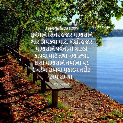 Picture 04 - 2 કાળવૃતાંત 2:2 GUJIRV - સુલેમાને સિત્તેર - Bible Verse Picture