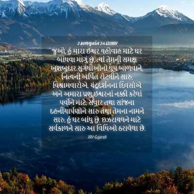 Picture 04 - 2 કાળવૃતાંત 2:4 GUJIRV - જુઓ, હું મારા ઈશ્વર - Bible Verse Picture