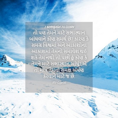 Picture 04 - 2 કાળવૃતાંત 2:6 GUJIRV - તો પણ તેમને માટે - Bible Verse Picture