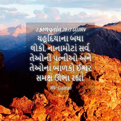 Picture 04 - 2 કાળવૃતાંત 20:13 GUJIRV - યહૂદિયાના બધા - Bible Verse Picture