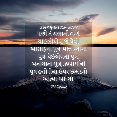Picture 04 - 2 કાળવૃતાંત 20:14 GUJIRV - પછી તે સભાની વચ્ચે - Bible Verse Picture
