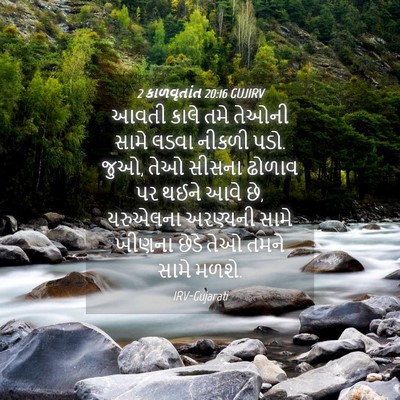 Picture 04 - 2 કાળવૃતાંત 20:16 GUJIRV - આવતી કાલે તમે - Bible Verse Picture