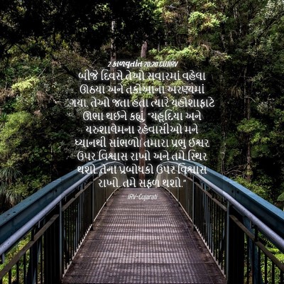 Picture 04 - 2 કાળવૃતાંત 20:20 GUJIRV - બીજે દિવસે તેઓ - Bible Verse Picture