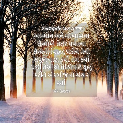 Picture 04 - 2 કાળવૃતાંત 20:23 GUJIRV - આમ્મોન અને મોઆબના - Bible Verse Picture