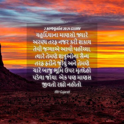 Picture 04 - 2 કાળવૃતાંત 20:24 GUJIRV - યહૂદિયાના માણસો - Bible Verse Picture