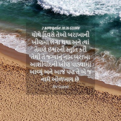 Picture 04 - 2 કાળવૃતાંત 20:26 GUJIRV - ચોથે દિવસે તેઓ - Bible Verse Picture