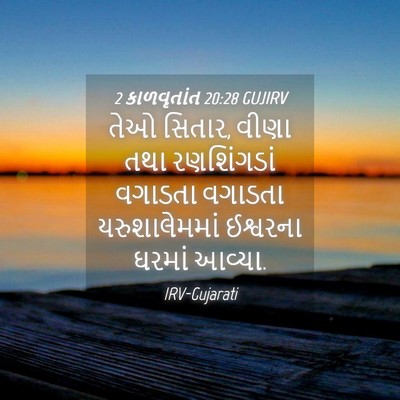 Picture 04 - 2 કાળવૃતાંત 20:28 GUJIRV - તેઓ સિતાર, વીણા તથા - Bible Verse Picture