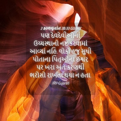 Picture 04 - 2 કાળવૃતાંત 20:33 GUJIRV - પણ દેવદેવીઓનાં - Bible Verse Picture