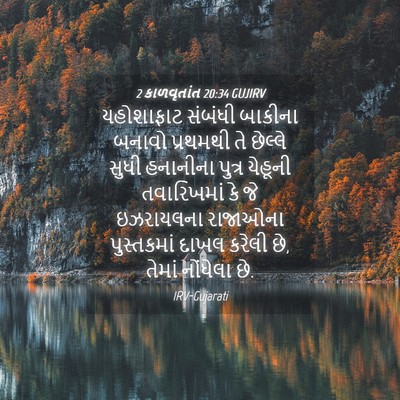 Picture 04 - 2 કાળવૃતાંત 20:34 GUJIRV - યહોશાફાટ સંબંધી - Bible Verse Picture