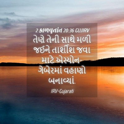 Picture 04 - 2 કાળવૃતાંત 20:36 GUJIRV - તેણે તેની સાથે મળી - Bible Verse Picture