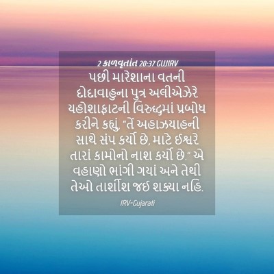 Picture 04 - 2 કાળવૃતાંત 20:37 GUJIRV - પછી મારેશાના વતની - Bible Verse Picture