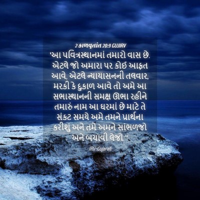Picture 04 - 2 કાળવૃતાંત 20:9 GUJIRV - ‘આ પવિત્રસ્થાનમાં - Bible Verse Picture