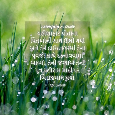 Picture 04 - 2 કાળવૃતાંત 21:1 GUJIRV - યહોશાફાટ પોતાના - Bible Verse Picture