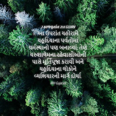 Picture 04 - 2 કાળવૃતાંત 21:11 GUJIRV - આ ઉપરાંત યહોરામે - Bible Verse Picture