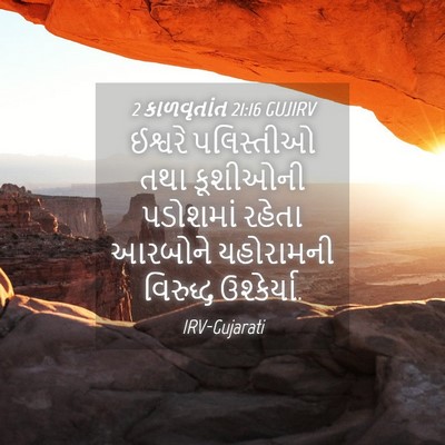 Picture 04 - 2 કાળવૃતાંત 21:16 GUJIRV - ઈશ્વરે પલિસ્તીઓ - Bible Verse Picture