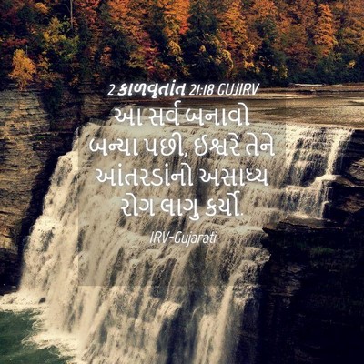 Picture 04 - 2 કાળવૃતાંત 21:18 GUJIRV - આ સર્વ બનાવો બન્યા - Bible Verse Picture