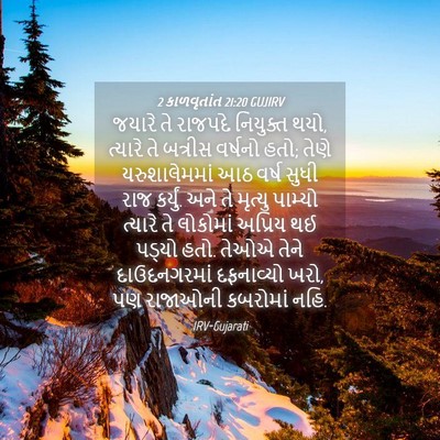 Picture 04 - 2 કાળવૃતાંત 21:20 GUJIRV - જયારે તે રાજપદે - Bible Verse Picture