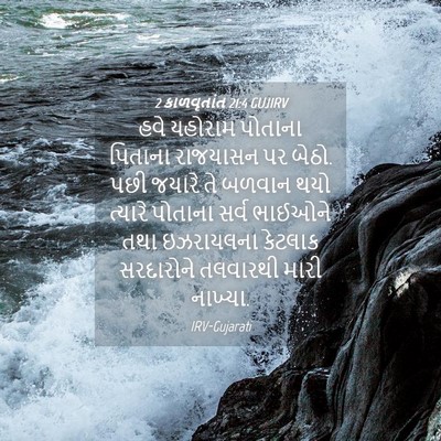 Picture 04 - 2 કાળવૃતાંત 21:4 GUJIRV - હવે યહોરામ પોતાના - Bible Verse Picture