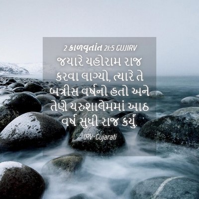 Picture 04 - 2 કાળવૃતાંત 21:5 GUJIRV - જયારે યહોરામ રાજ - Bible Verse Picture