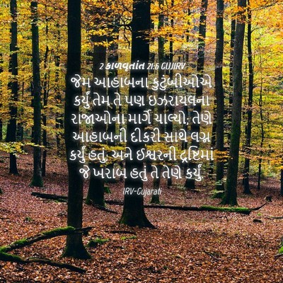 Picture 04 - 2 કાળવૃતાંત 21:6 GUJIRV - જેમ આહાબના - Bible Verse Picture