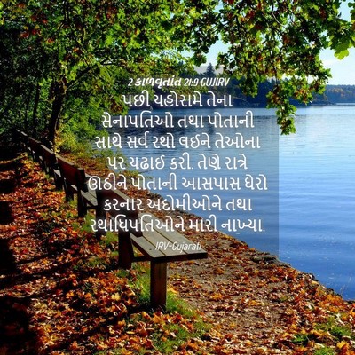 Picture 04 - 2 કાળવૃતાંત 21:9 GUJIRV - પછી યહોરામે તેના - Bible Verse Picture