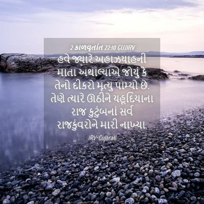 Picture 04 - 2 કાળવૃતાંત 22:10 GUJIRV - હવે જ્યારે - Bible Verse Picture