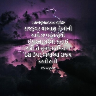 Picture 04 - 2 કાળવૃતાંત 22:12 GUJIRV - રાજકુંવર યોઆશ - Bible Verse Picture