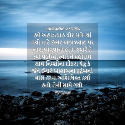 Picture 04 - 2 કાળવૃતાંત 22:7 GUJIRV - હવે અહાઝયાહ - Bible Verse Picture