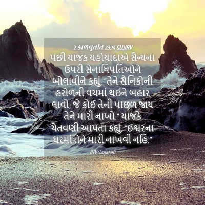 Picture 04 - 2 કાળવૃતાંત 23:14 GUJIRV - પછી યાજક યહોયાદાએ - Bible Verse Picture