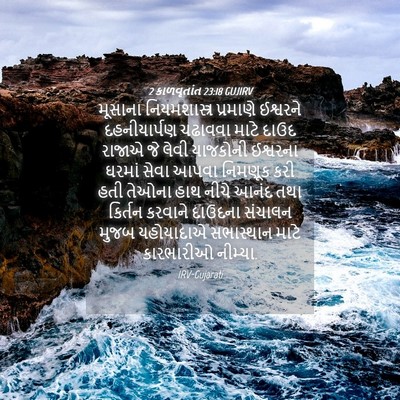 Picture 04 - 2 કાળવૃતાંત 23:18 GUJIRV - મૂસાના - Bible Verse Picture