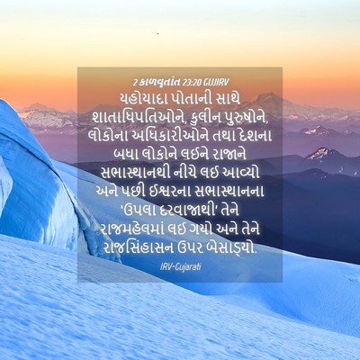 Picture 04 - 2 કાળવૃતાંત 23:20 GUJIRV - યહોયાદા પોતાની - Bible Verse Picture