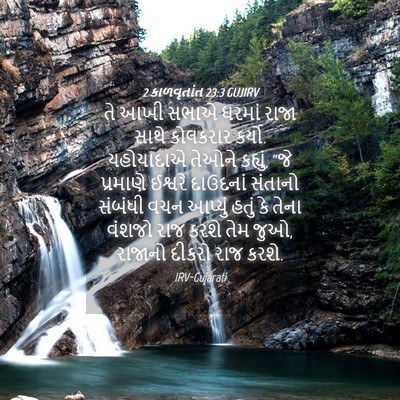 Picture 04 - 2 કાળવૃતાંત 23:3 GUJIRV - તે આખી સભાએ ઘરમાં - Bible Verse Picture
