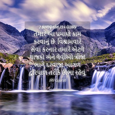 Picture 04 - 2 કાળવૃતાંત 23:4 GUJIRV - તમારે આ પ્રમાણે - Bible Verse Picture