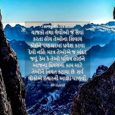 Picture 04 - 2 કાળવૃતાંત 23:6 GUJIRV - યાજકો તથા લેવીઓ જે - Bible Verse Picture