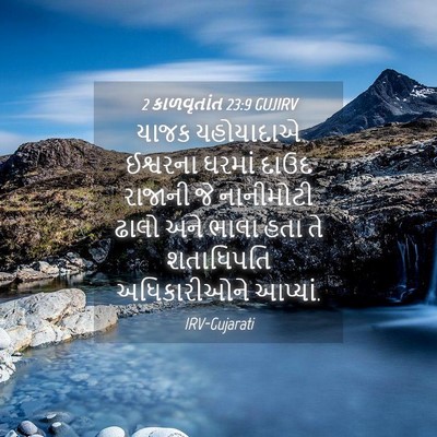 Picture 04 - 2 કાળવૃતાંત 23:9 GUJIRV - યાજક યહોયાદાએ - Bible Verse Picture