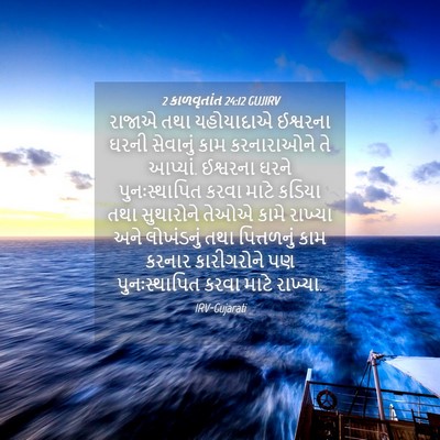 Picture 04 - 2 કાળવૃતાંત 24:12 GUJIRV - રાજાએ તથા - Bible Verse Picture
