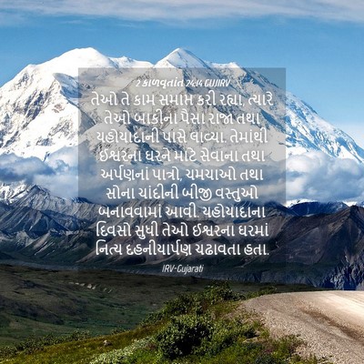 Picture 04 - 2 કાળવૃતાંત 24:14 GUJIRV - તેઓ તે કામ સમાપ્ત - Bible Verse Picture