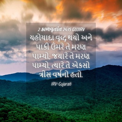 Picture 04 - 2 કાળવૃતાંત 24:15 GUJIRV - યહોયાદા વૃદ્ધ થયો - Bible Verse Picture