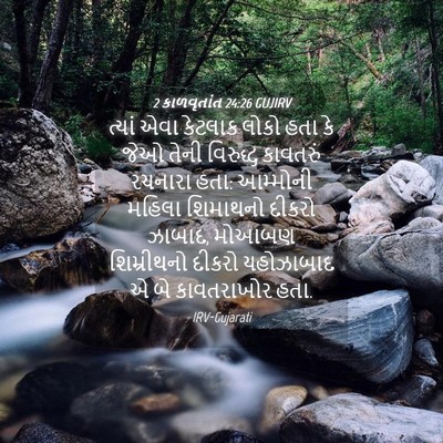 Picture 04 - 2 કાળવૃતાંત 24:26 GUJIRV - ત્યાં એવા કેટલાક - Bible Verse Picture