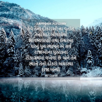 Picture 04 - 2 કાળવૃતાંત 24:27 GUJIRV - હવે તેના દીકરાઓ ના - Bible Verse Picture