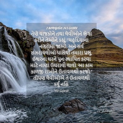 Picture 04 - 2 કાળવૃતાંત 24:5 GUJIRV - તેણે યાજકોને તથા - Bible Verse Picture
