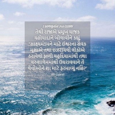 Picture 04 - 2 કાળવૃતાંત 24:6 GUJIRV - તેથી રાજાએ પ્રમુખ - Bible Verse Picture