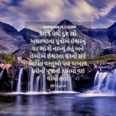 Picture 04 - 2 કાળવૃતાંત 24:7 GUJIRV - કેમ કે પેલી દુષ્ટ - Bible Verse Picture
