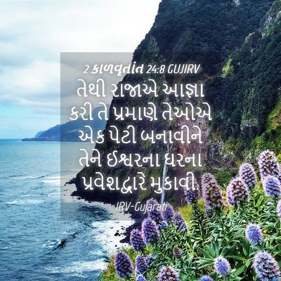 Picture 04 - 2 કાળવૃતાંત 24:8 GUJIRV - તેથી રાજાએ આજ્ઞા - Bible Verse Picture