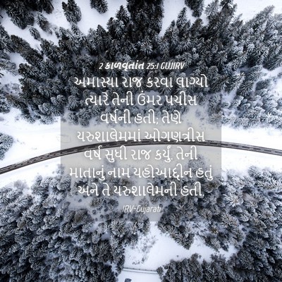 Picture 04 - 2 કાળવૃતાંત 25:1 GUJIRV - અમાસ્યા રાજ કરવા - Bible Verse Picture