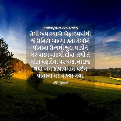 Picture 04 - 2 કાળવૃતાંત 25:10 GUJIRV - તેથી અમાસ્યાએ - Bible Verse Picture