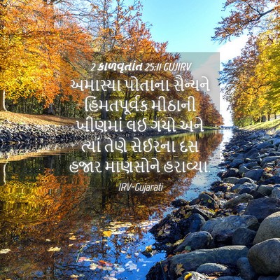 Picture 04 - 2 કાળવૃતાંત 25:11 GUJIRV - અમાસ્યા પોતાના - Bible Verse Picture