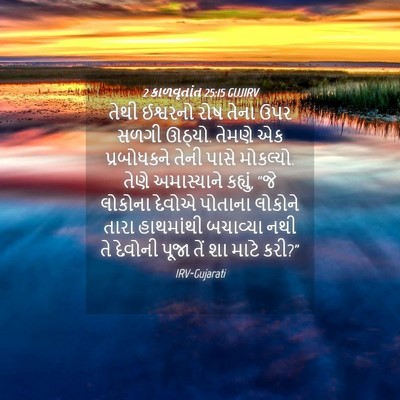 Picture 04 - 2 કાળવૃતાંત 25:15 GUJIRV - તેથી ઈશ્વરનો રોષ - Bible Verse Picture