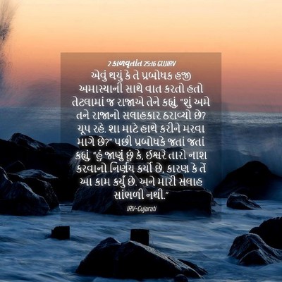 Picture 04 - 2 કાળવૃતાંત 25:16 GUJIRV - એવું થયું કે તે - Bible Verse Picture